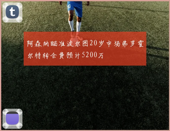 阿森纳瞄准波尔图20岁中场弗罗霍尔特转会费预计5200万