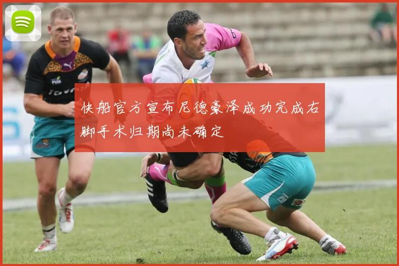 快船官方宣布尼德豪泽成功完成右脚手术归期尚未确定