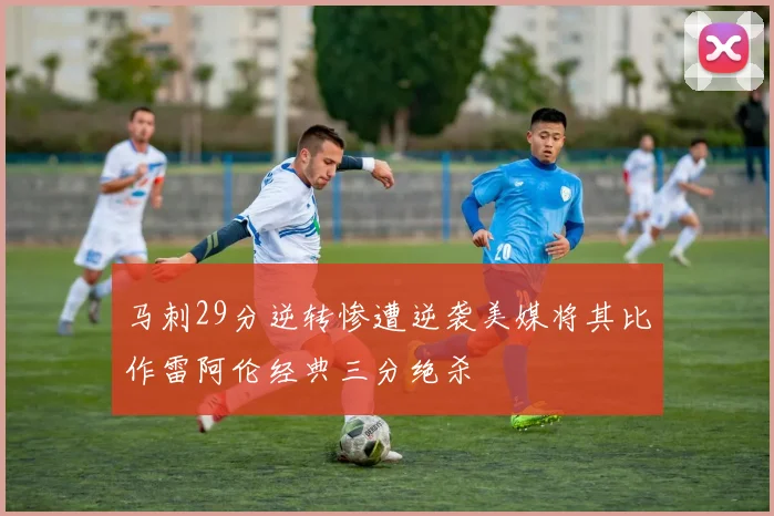 马刺29分逆转惨遭逆袭美媒将其比作雷阿伦经典三分绝杀