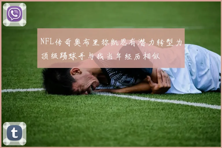 NFL传奇奥布里称凯恩有潜力转型为顶级踢球手与我当年经历相似