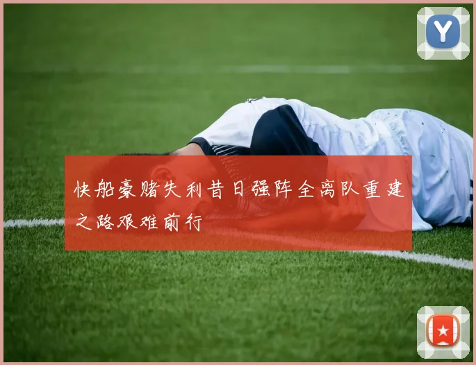 快船豪赌失利昔日强阵全离队重建之路艰难前行