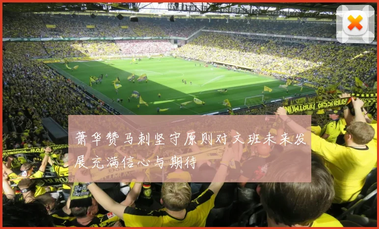 萧华赞马刺坚守原则对文班未来发展充满信心与期待