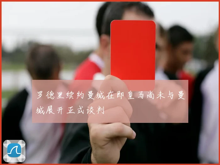 罗德里续约曼城在即皇马尚未与曼城展开正式谈判