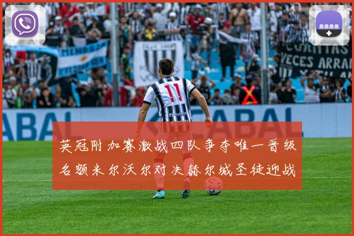 英冠附加赛激战四队争夺唯一晋级名额米尔沃尔对决赫尔城圣徒迎战米堡